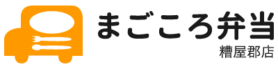 高齢者向けの美味しい宅配弁当・配食サービスをお探しなら、福岡県糟屋郡にある『まごころ弁当 糟屋郡店』へ。